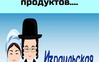 Израильская диета