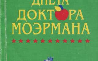Антираковая диета доктора Моэрмана