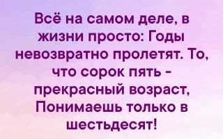 Сорок пять прекрасный возраст