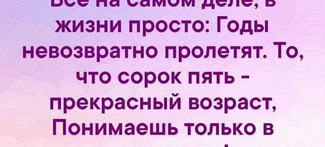 Сорок пять прекрасный возраст