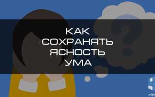 Как сохранить ясность ума?