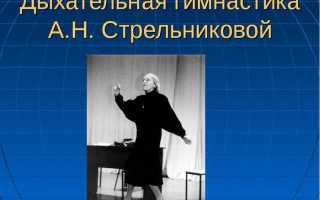 Дыхательная гимнастика стрельниковой показания и противопоказания