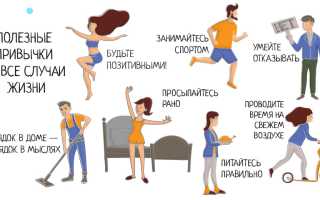 Полезные привычки здорового человека