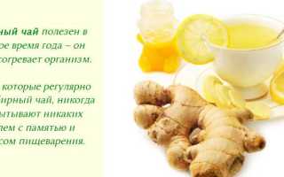 Полезный имбирный чай