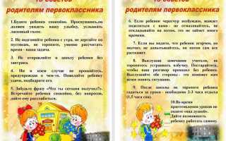 Советы родителям первоклассников