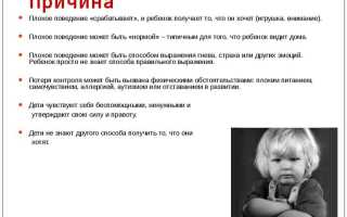 Как реагировать на плохое поведение ребенка?