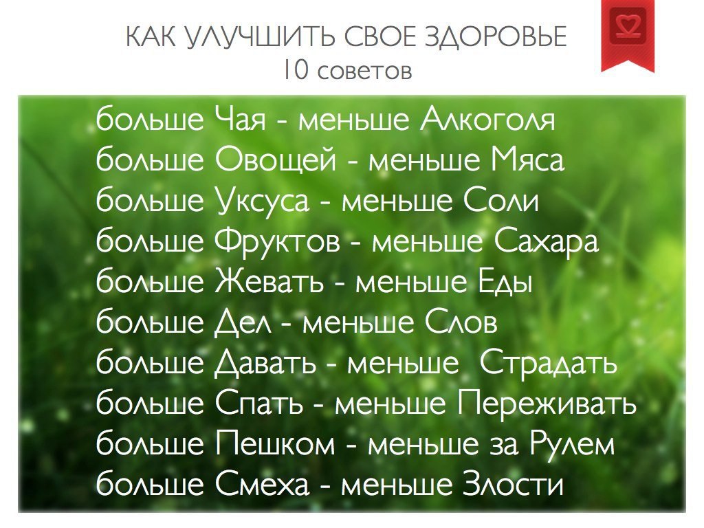 Как сохранить здоровье