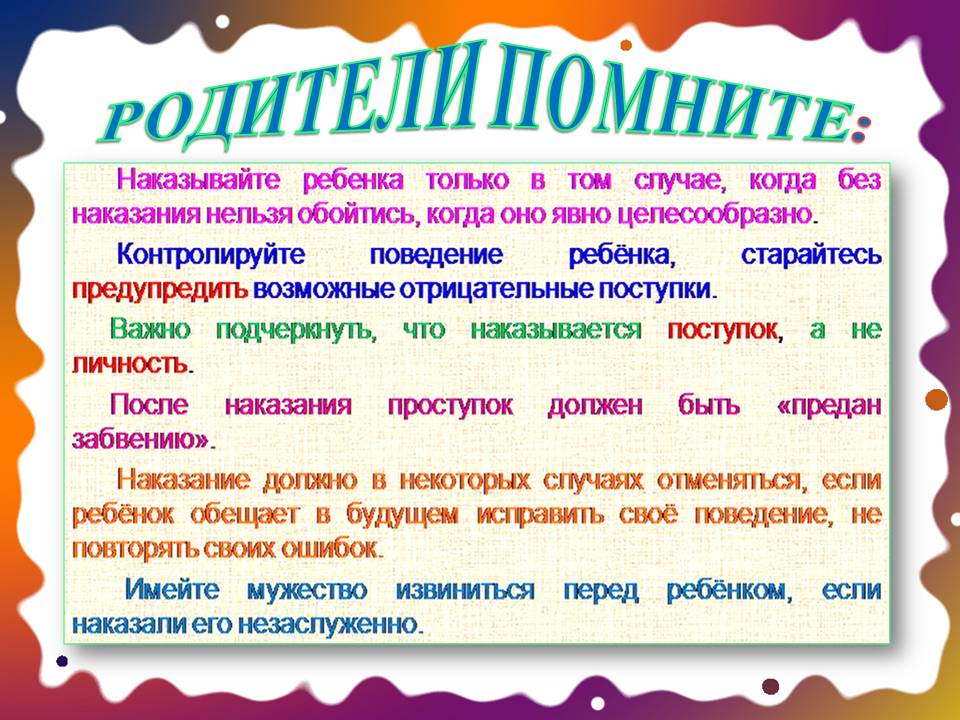 Наказание детей