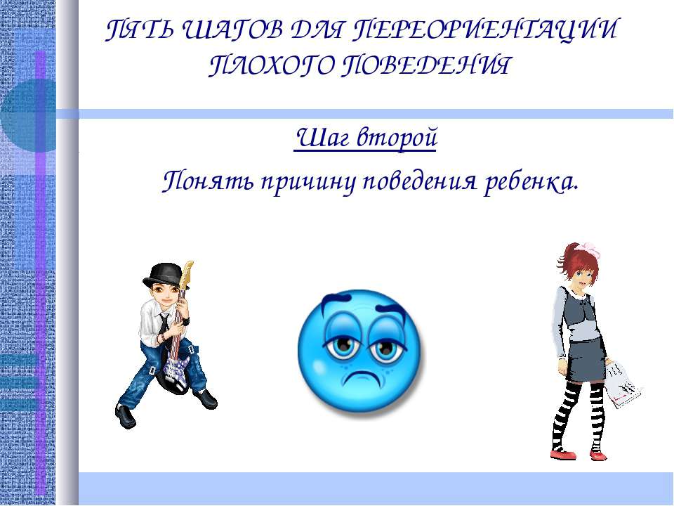 Плохое поведение