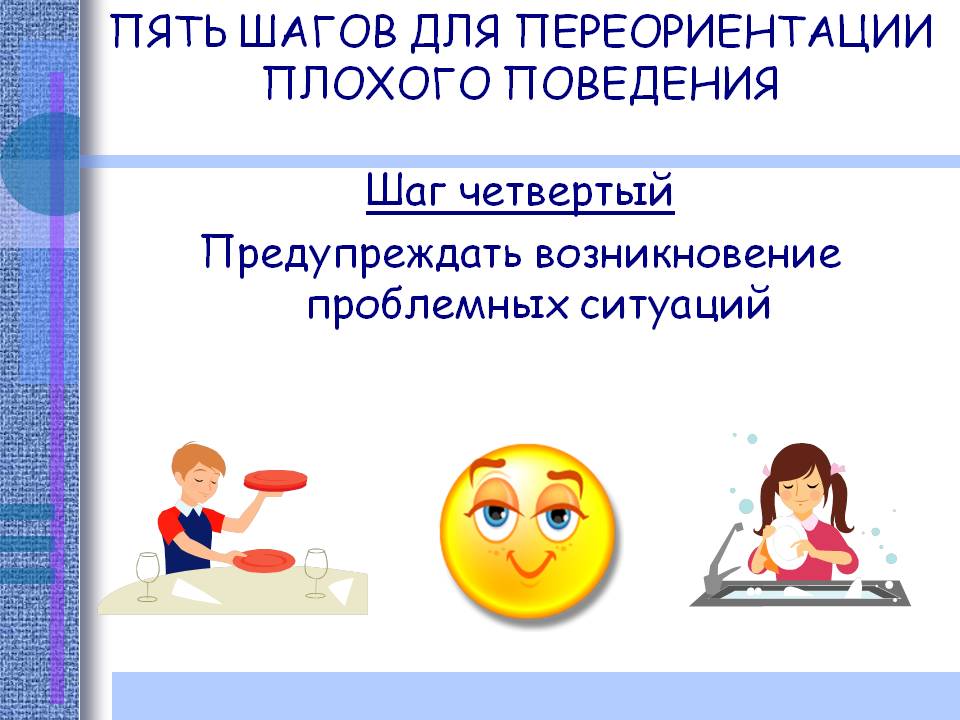 Плохое поведение