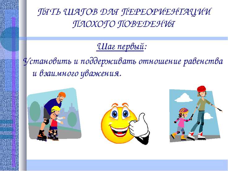 Плохое поведение